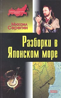 Обложка Разборки в Японском море