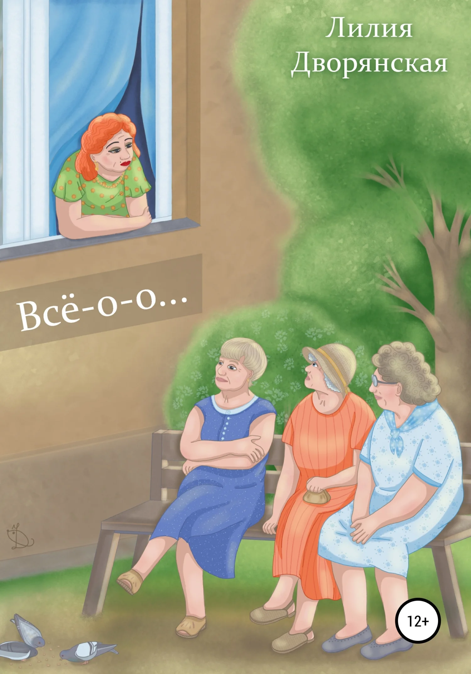 Обложка Всё-о-о…