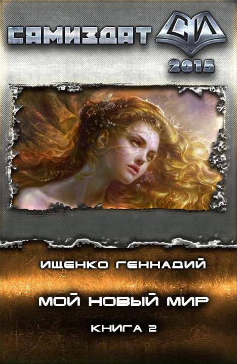 Обложка Мой новый мир 2