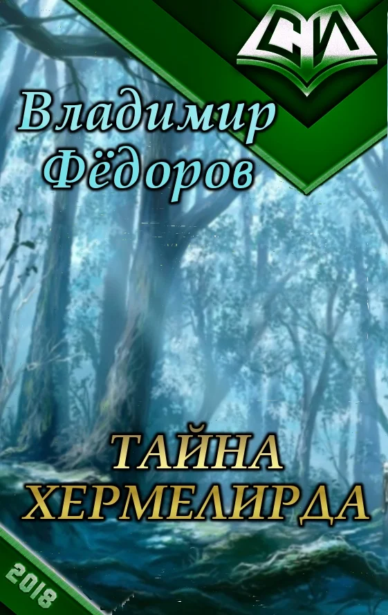 Обложка Тайна Хермелирда (СИ)