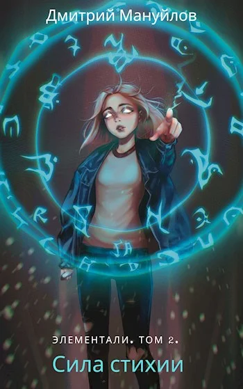 Обложка Сила стихии