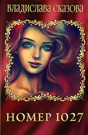 Обложка Номер 1027