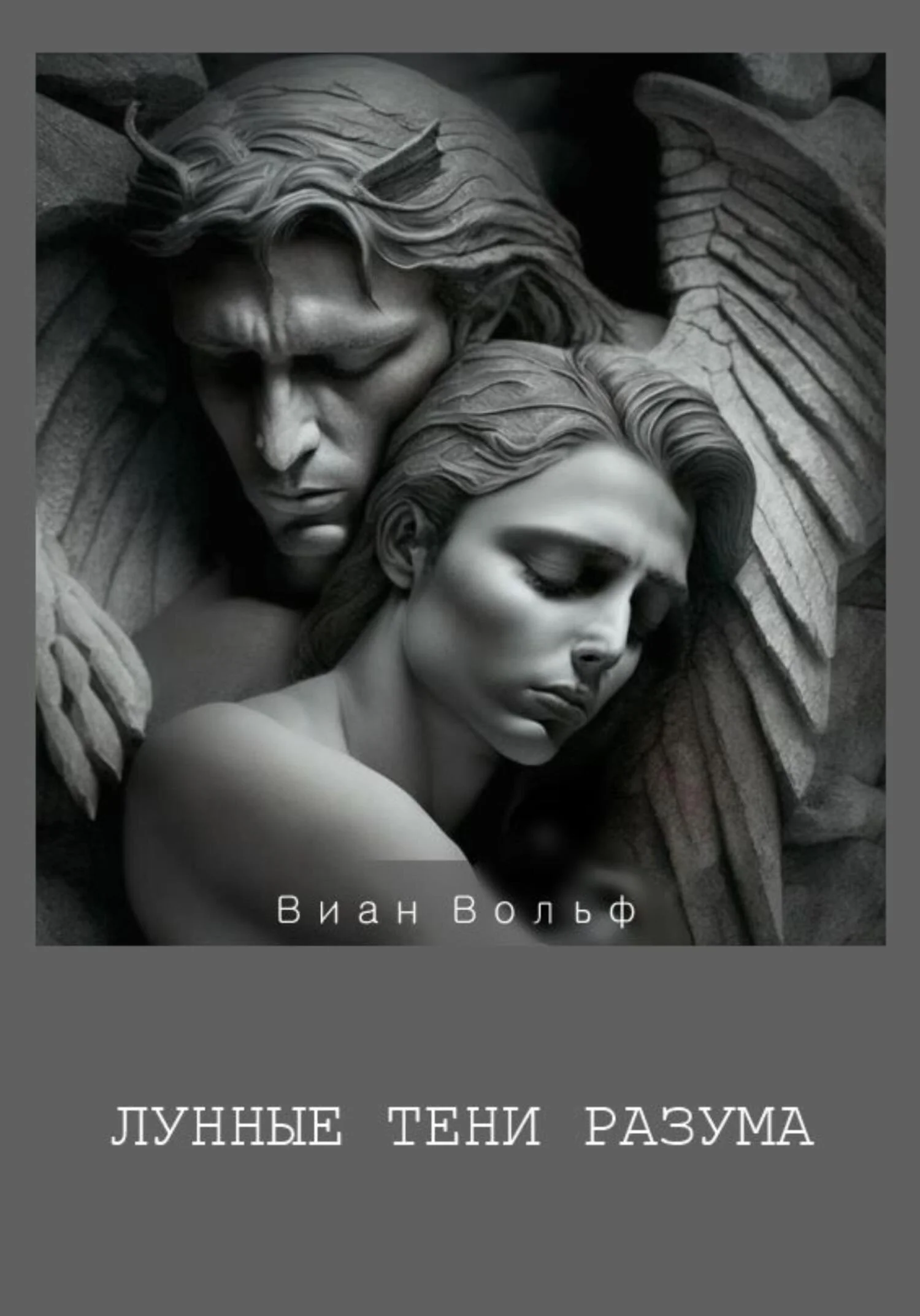 Обложка Лунные тени разума