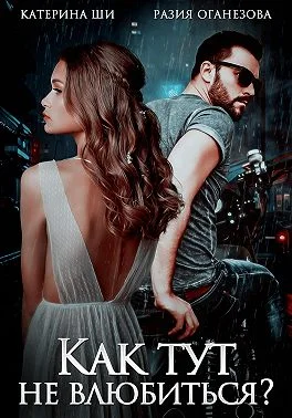 Обложка Как тут не влюбиться?