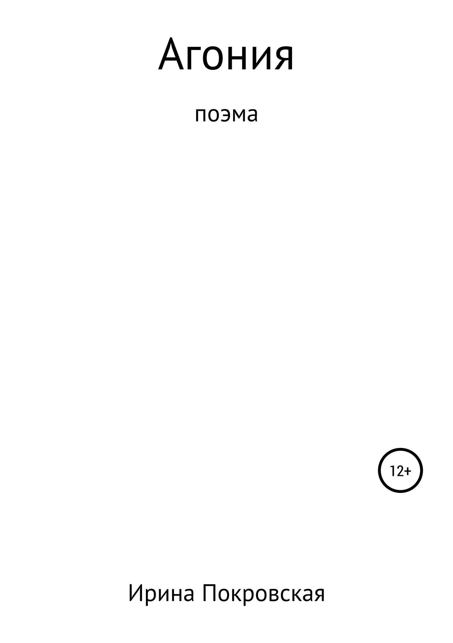 Обложка Агония