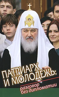 Обложка Патриарх и молодежь: разговор без дипломатии