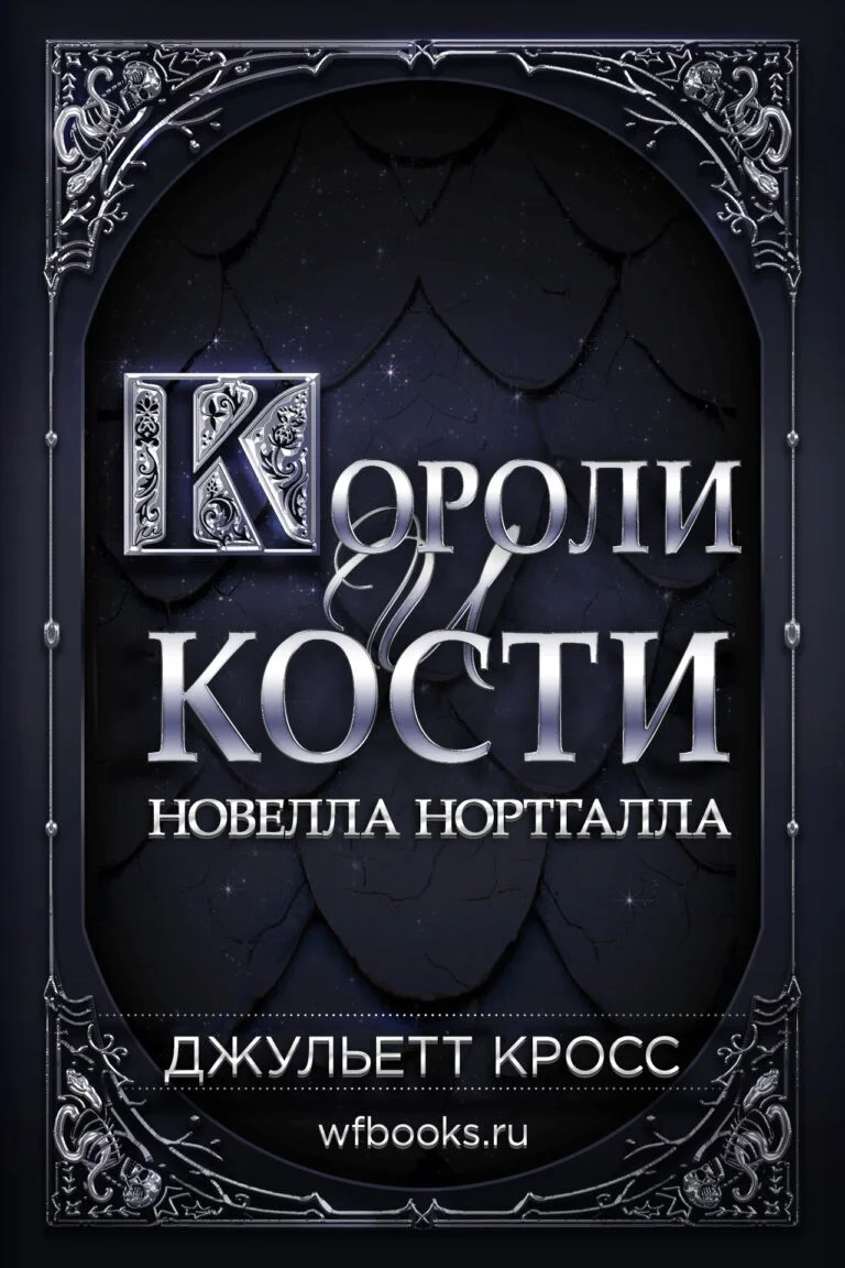 Обложка Короли и кости