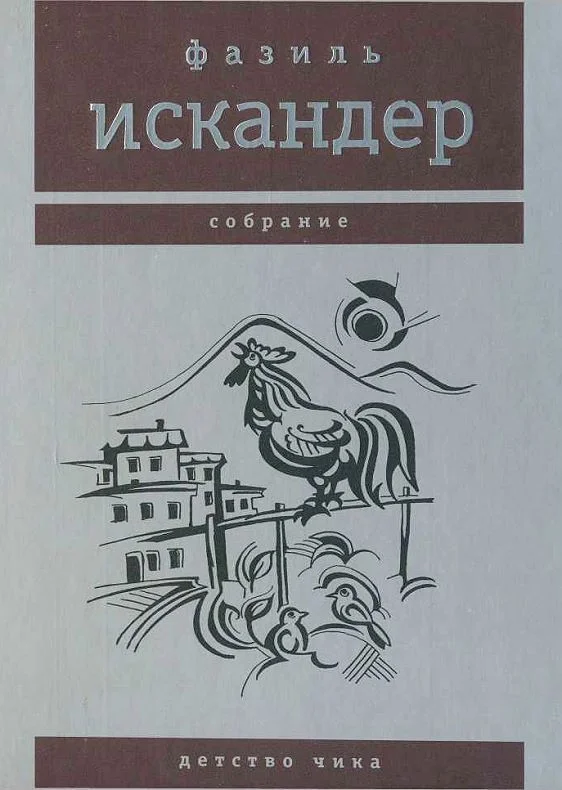 Обложка Детство Чика