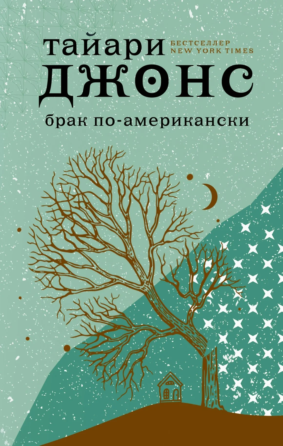 Обложка Брак по-американски