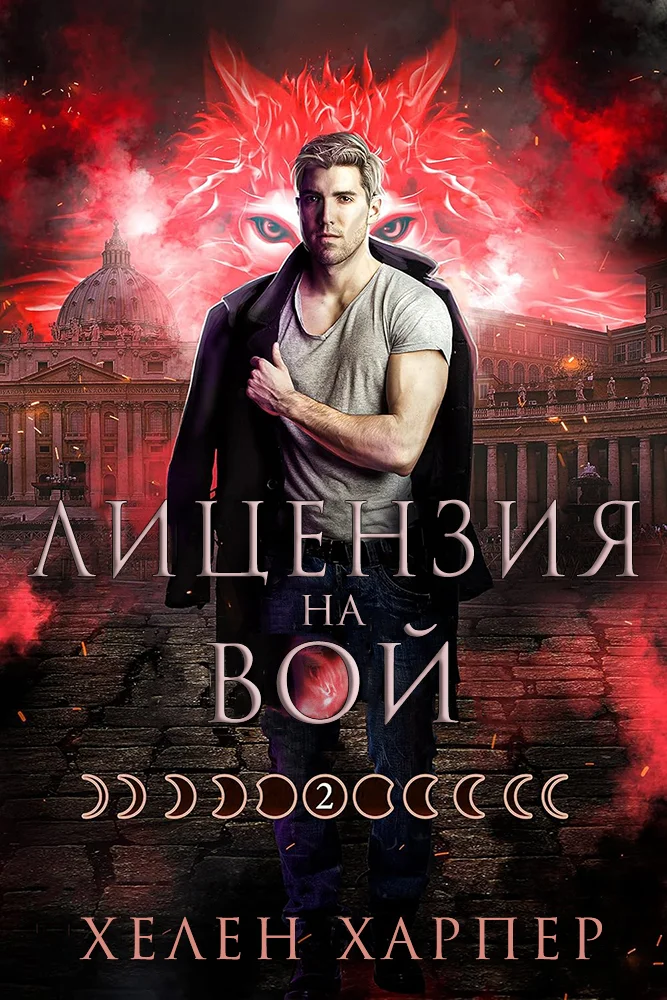 Обложка Лицензия на вой