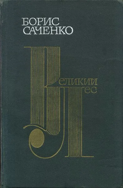 Обложка Великий лес