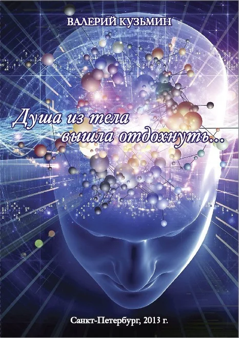 Обложка Душа из тела вышла отдохнуть…