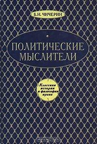 Обложка Политические мыслители