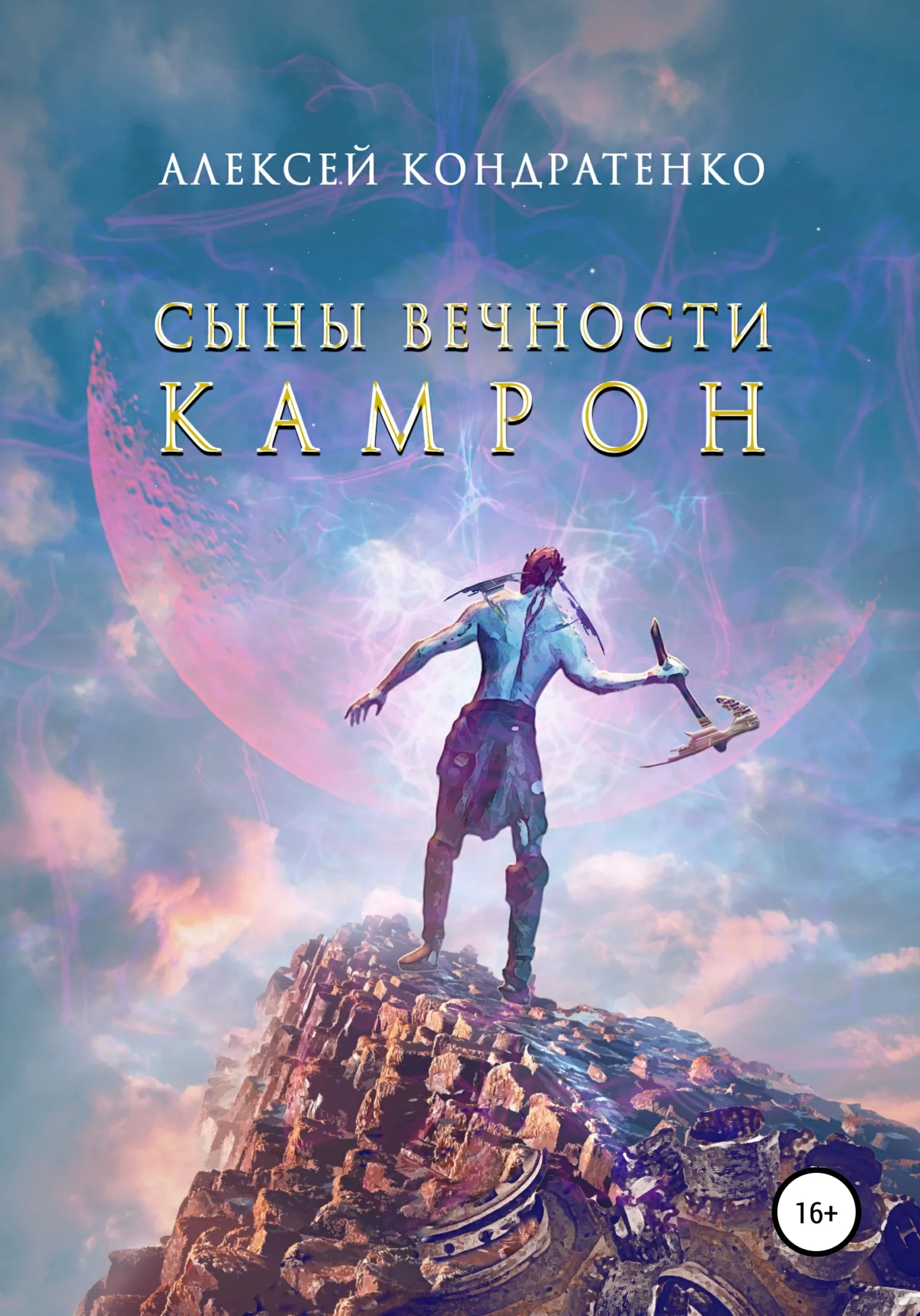 Обложка Сыны Вечности. Камрон