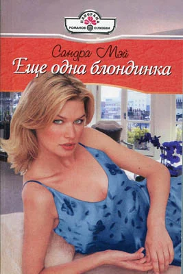 Обложка Еще одна блондинка