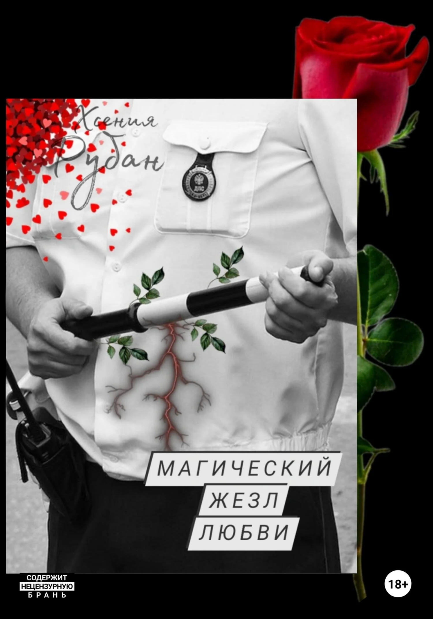 Обложка Магический жезл любви