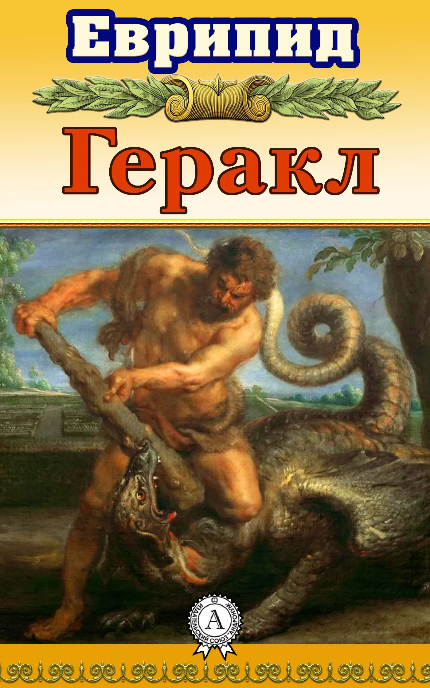 Обложка Геракл