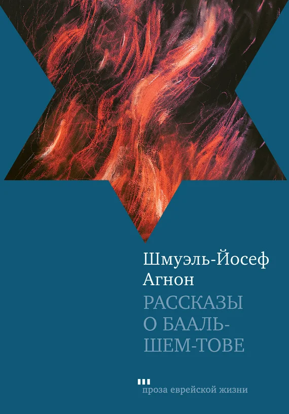 Обложка Рассказы о Бааль-Шем-Тове