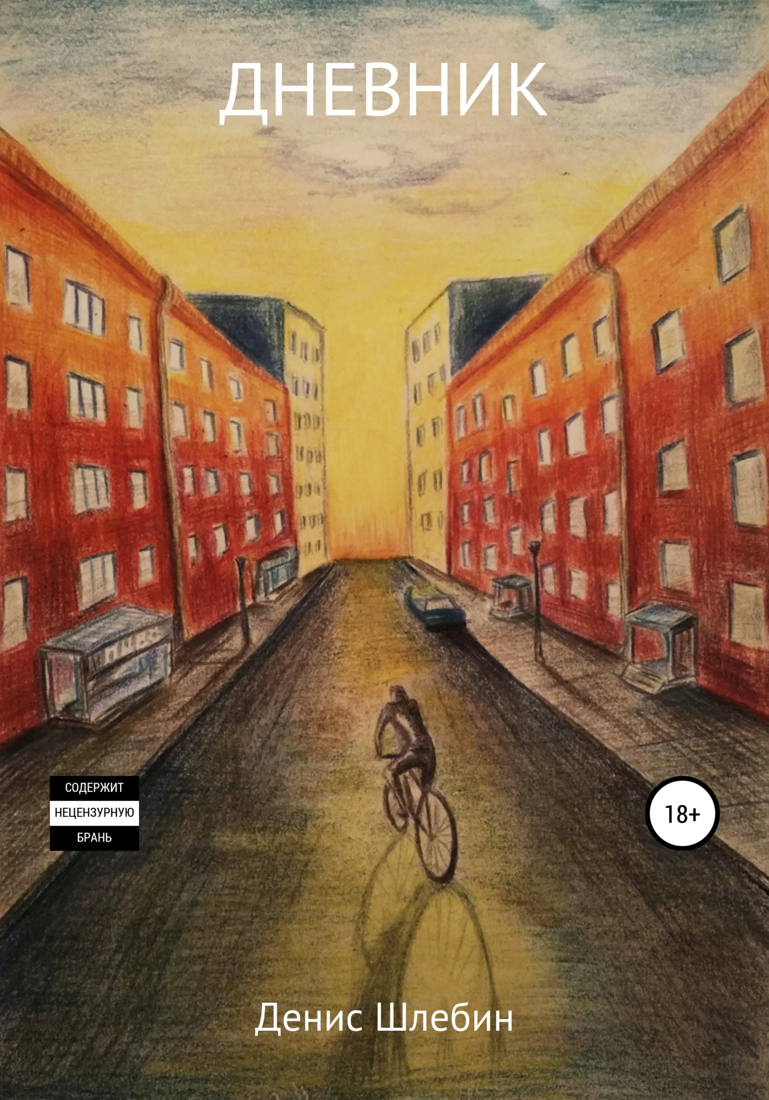 Обложка Дневник