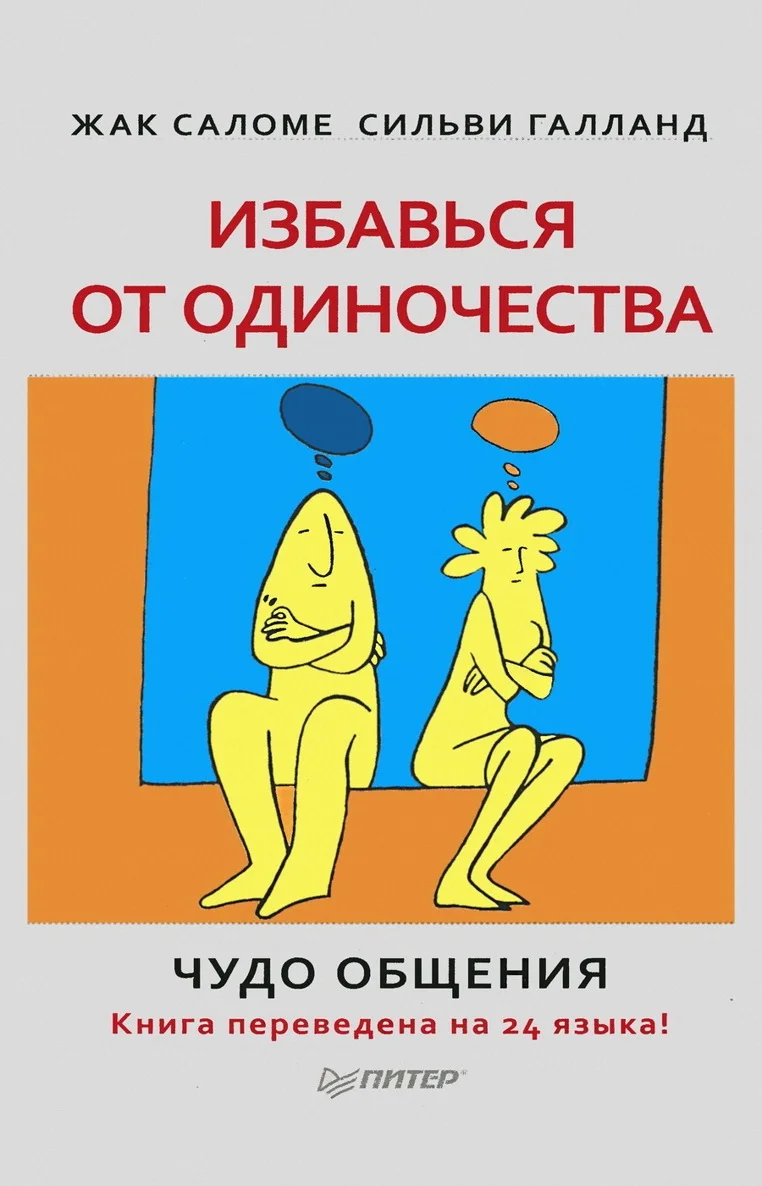 Обложка Избавься от одиночества. Чудо общения