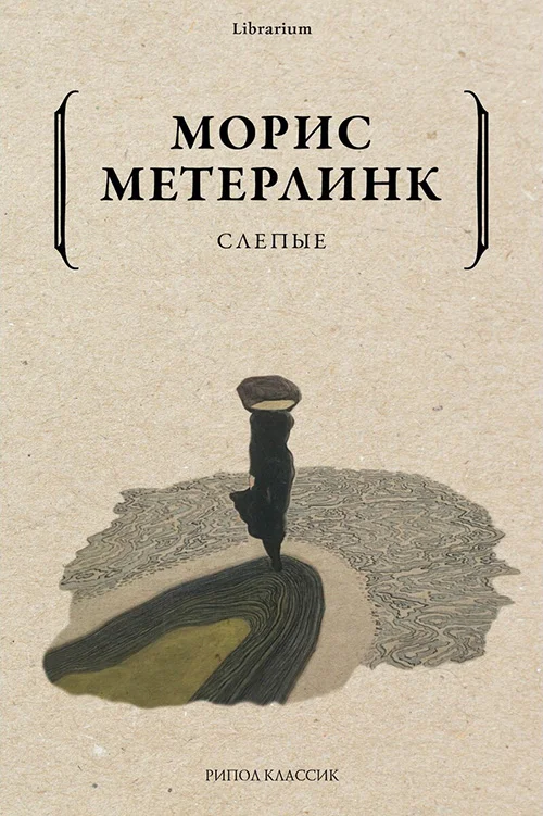 Обложка Слепые