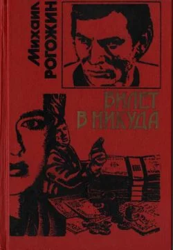 Обложка Билет в никуда