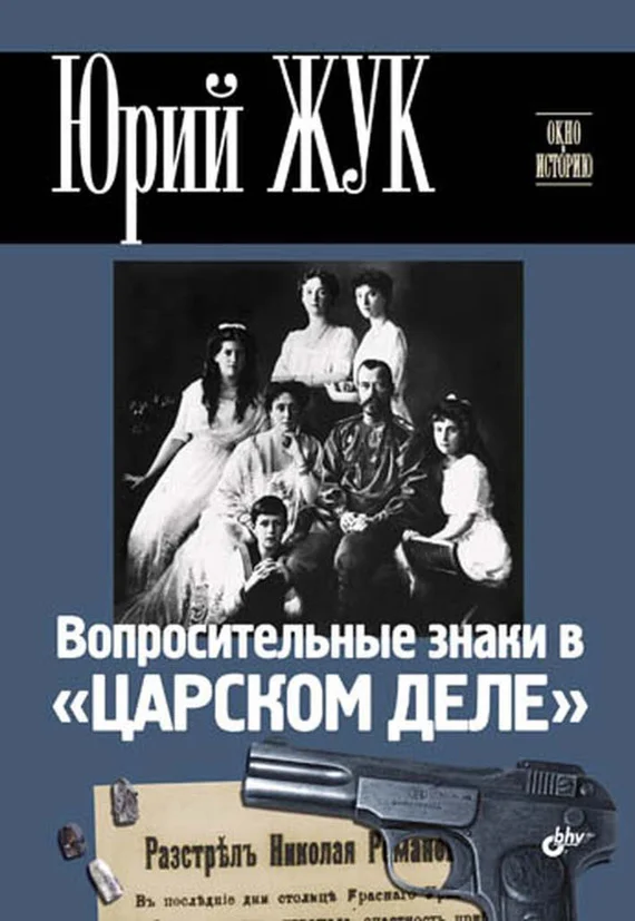 Обложка Вопросительные знаки в «Царском деле»