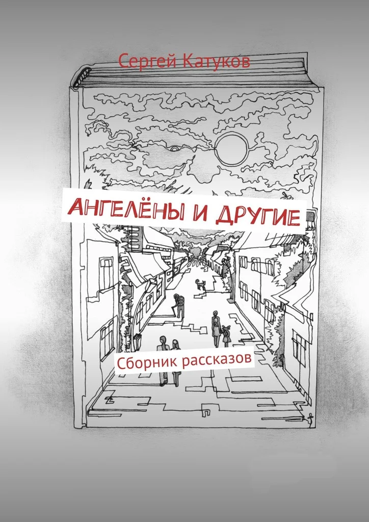 Обложка Ангелёны и другие
