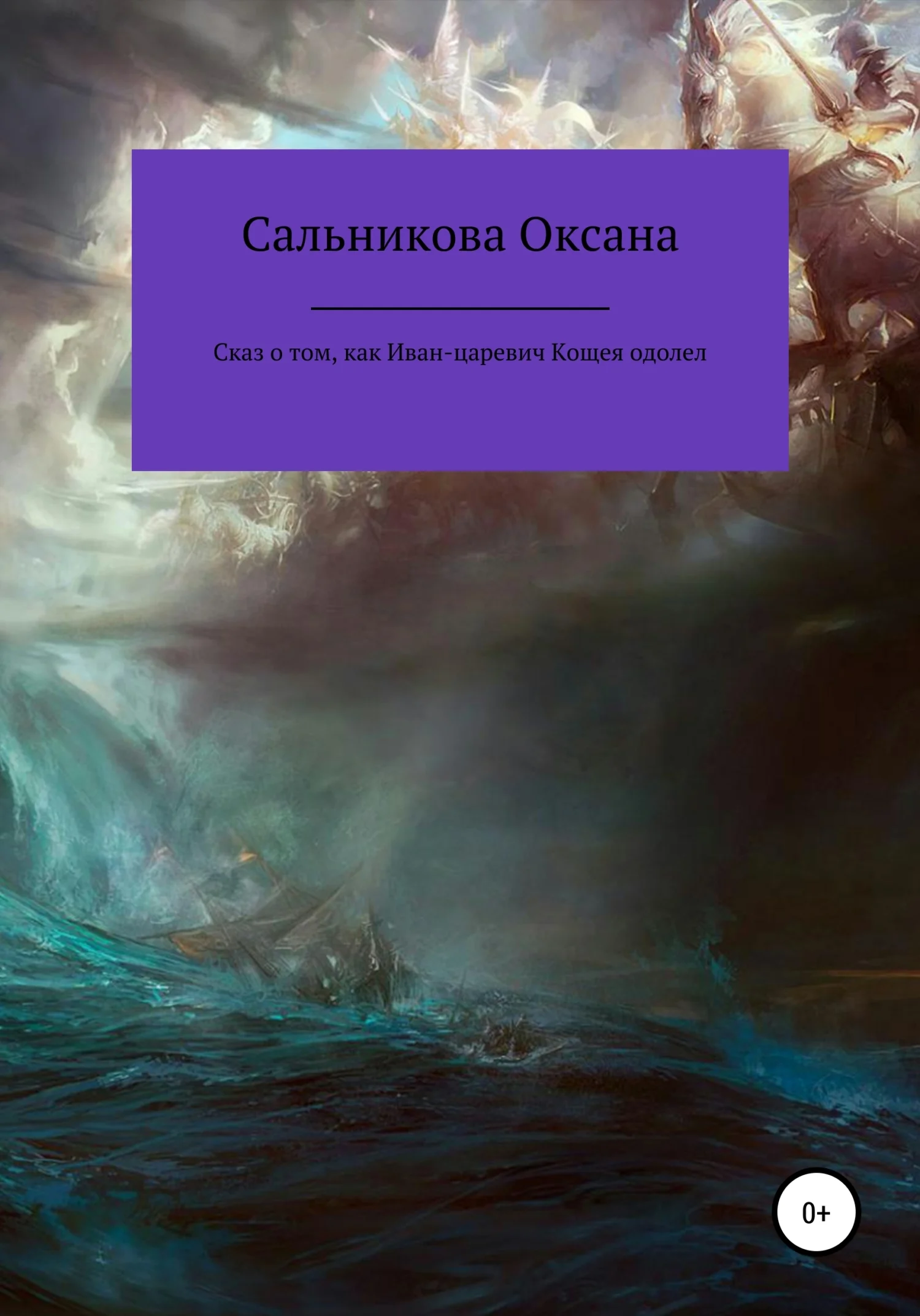 Обложка Сказ о том, как Иван-царевич Кощея одолел