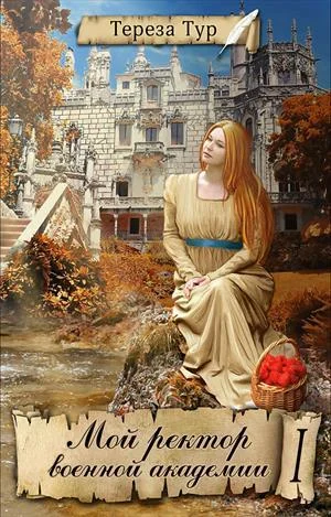 Обложка Мой ректор военной академии