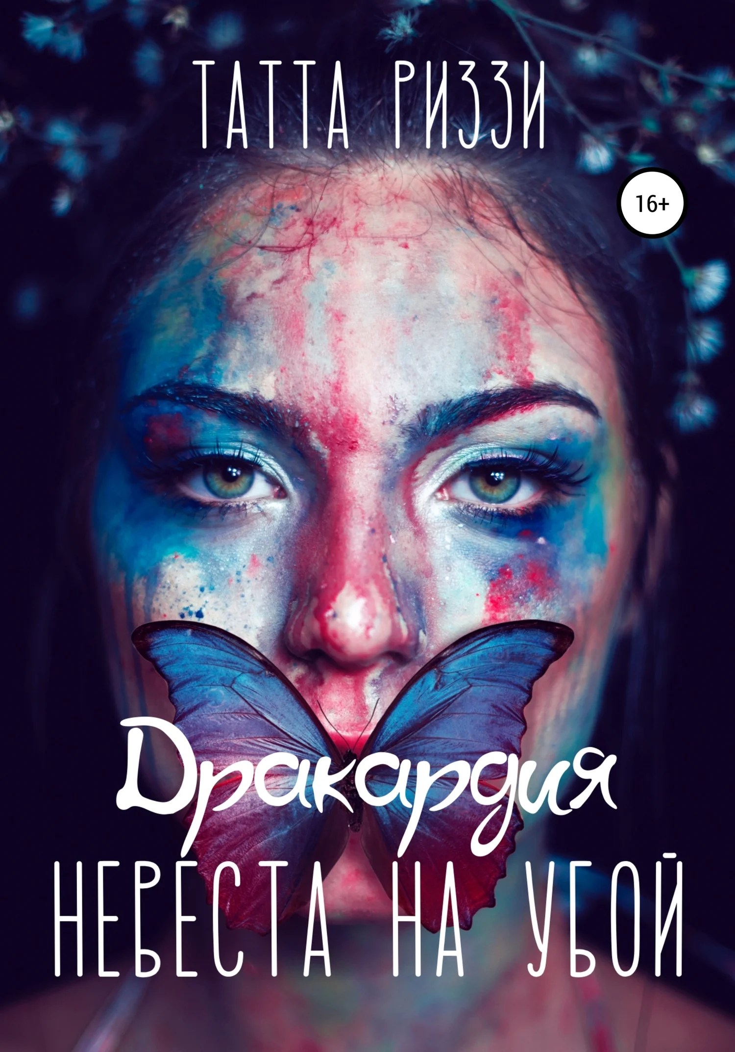 Обложка Невеста на убой