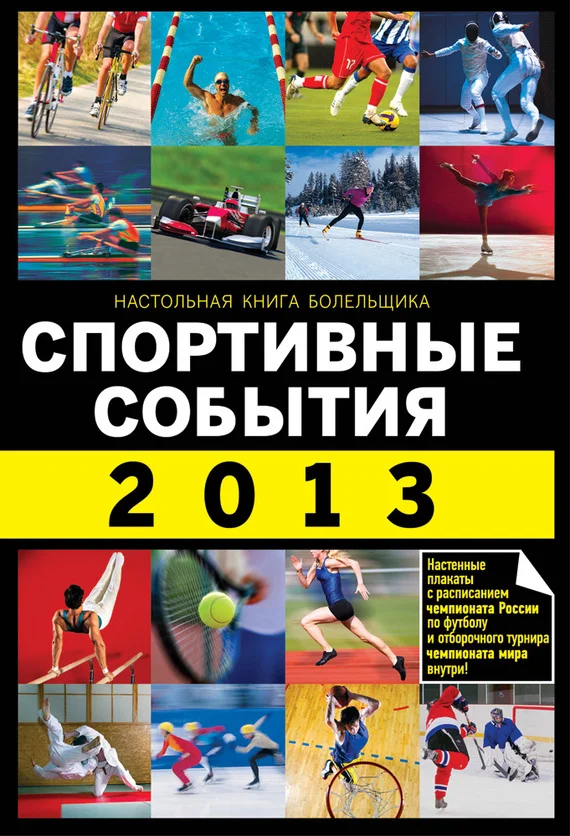 Обложка Спортивные события 2013