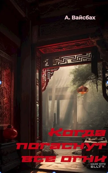 Обложка Когда погаснут все огни