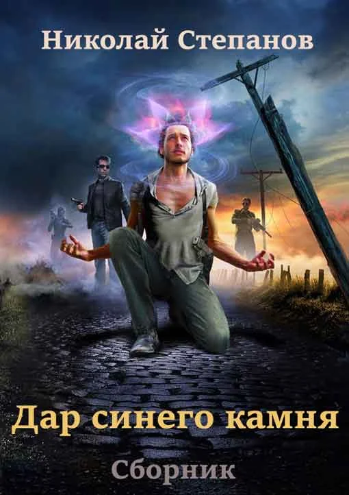 Обложка Дар синего камня