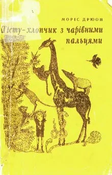 Обложка Тісту — хлопчик з чарівними пальцями