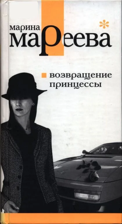 Обложка Возвращение принцессы