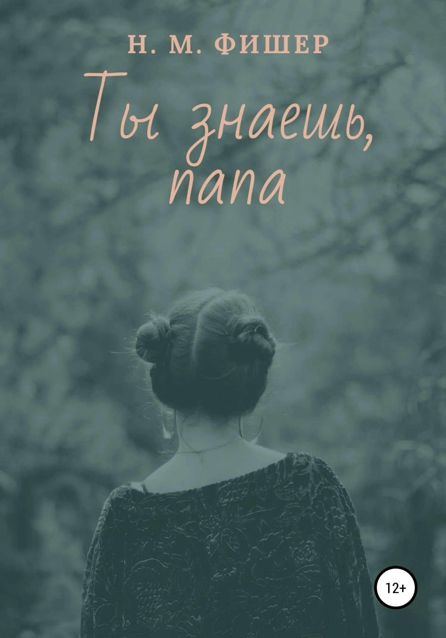 Обложка Ты знаешь, папа