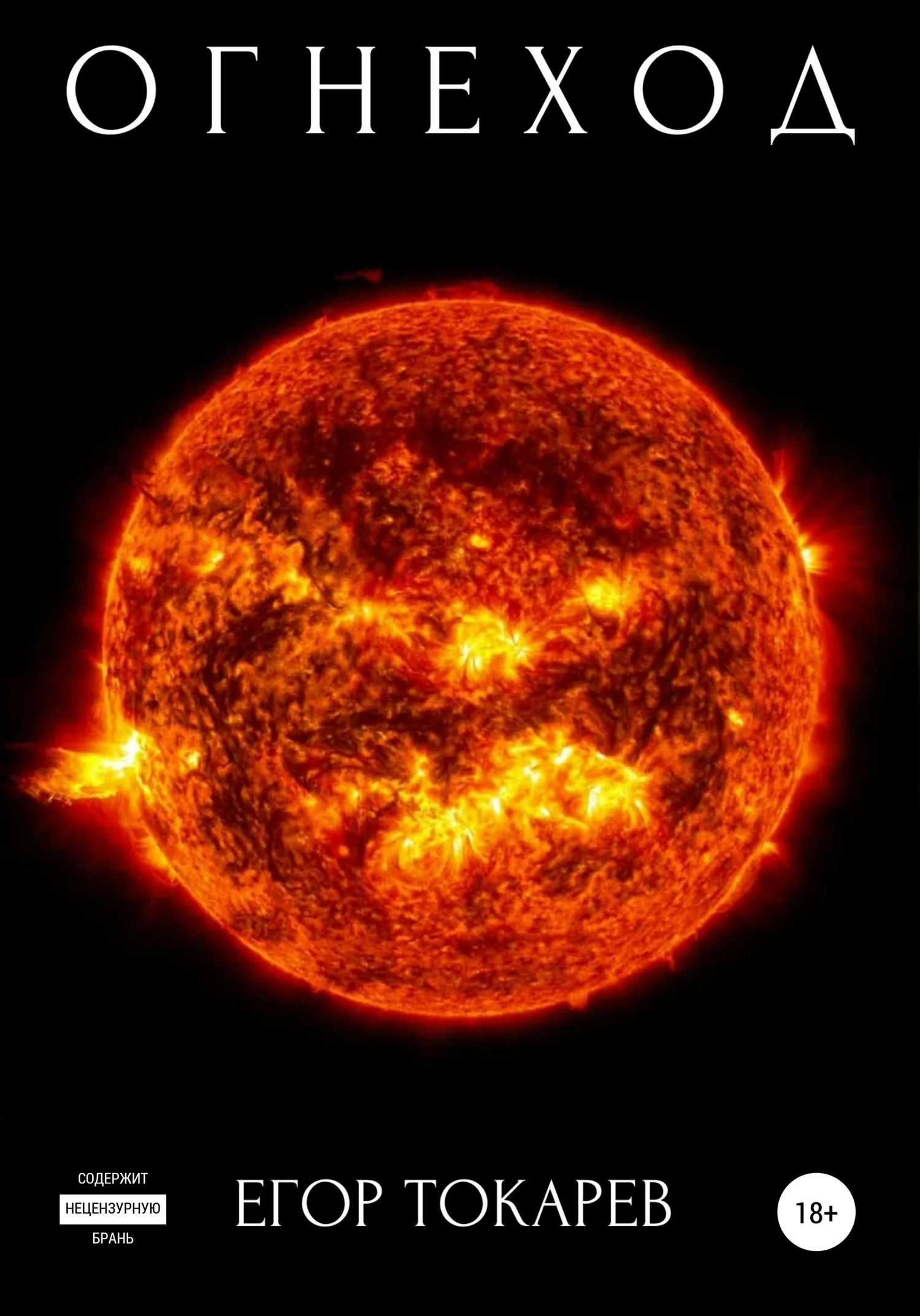 Обложка Огнеход