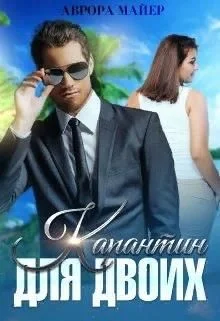 Обложка Карантин для двоих