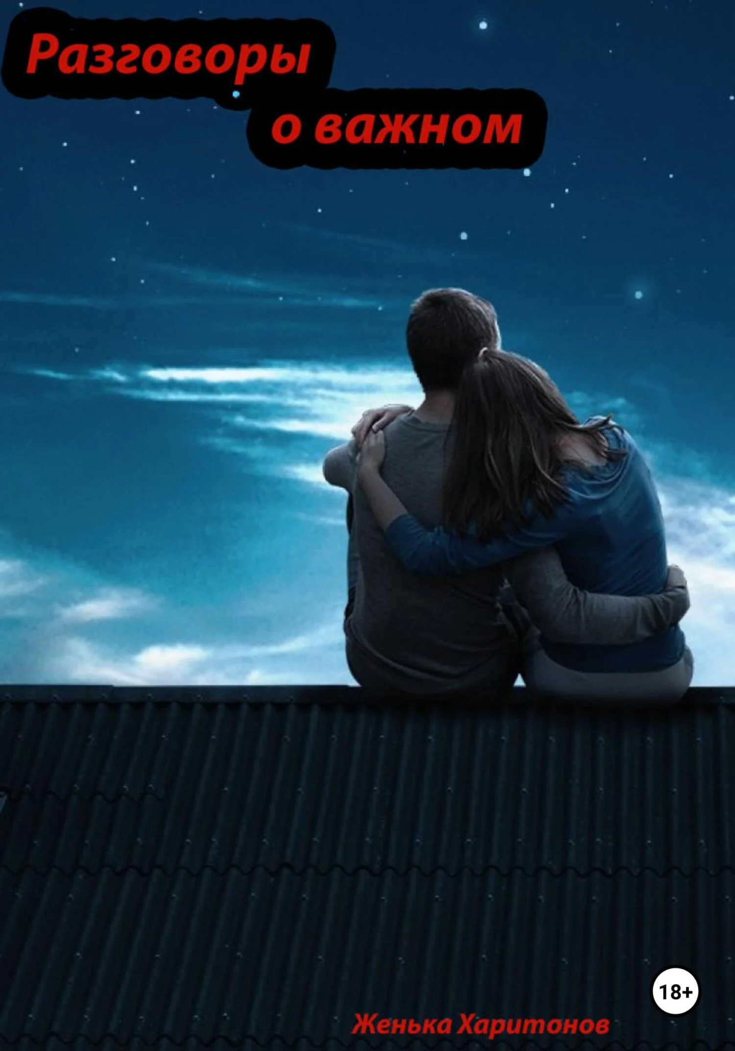 Обложка Разговоры о важном