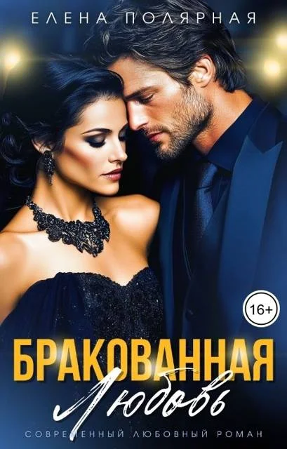 Обложка Бракованная любовь