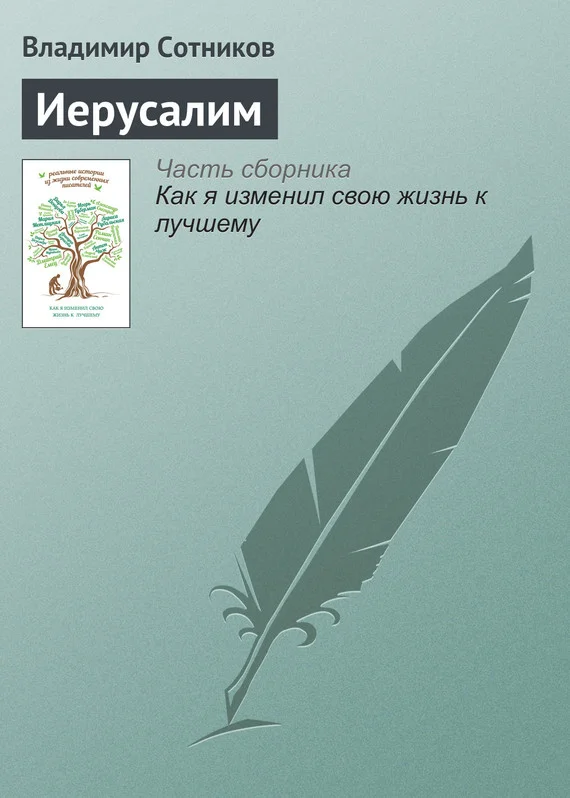 Обложка Иерусалим