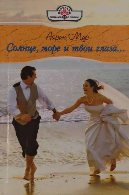Обложка Солнце, море и твои глаза...