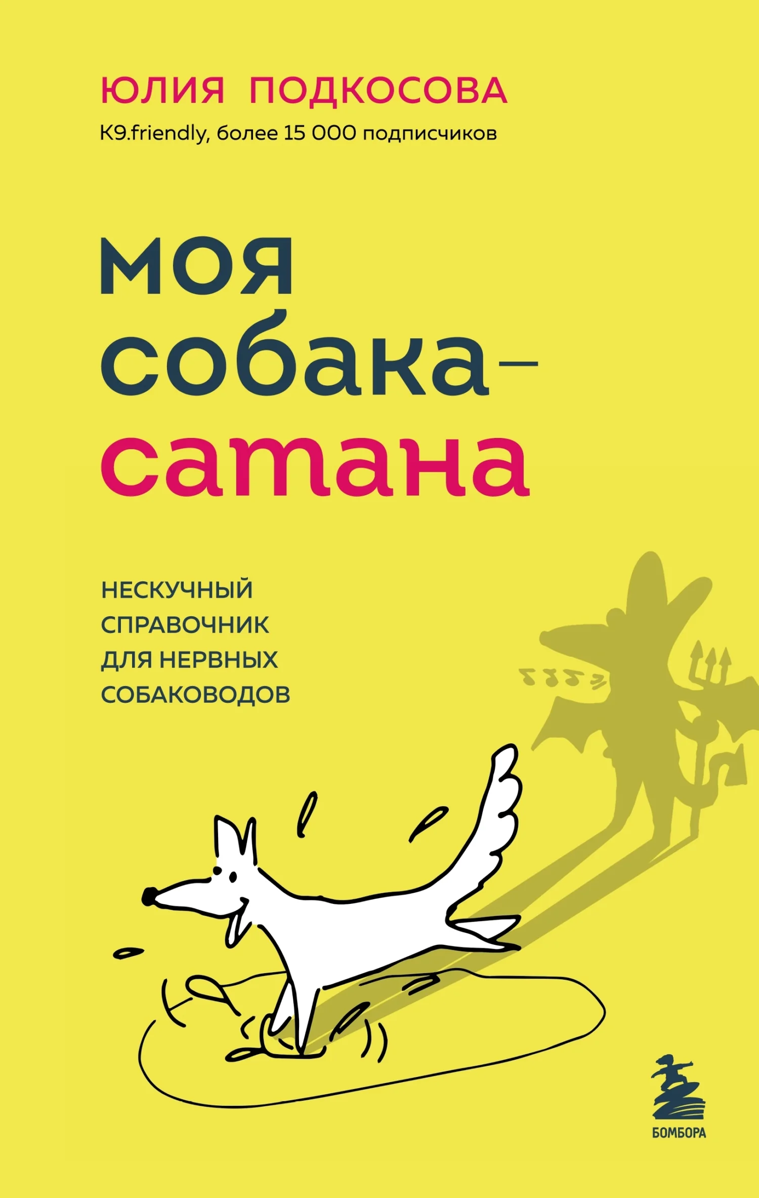 Обложка Моя собака – сатана. Нескучный справочник для нервных собаководов