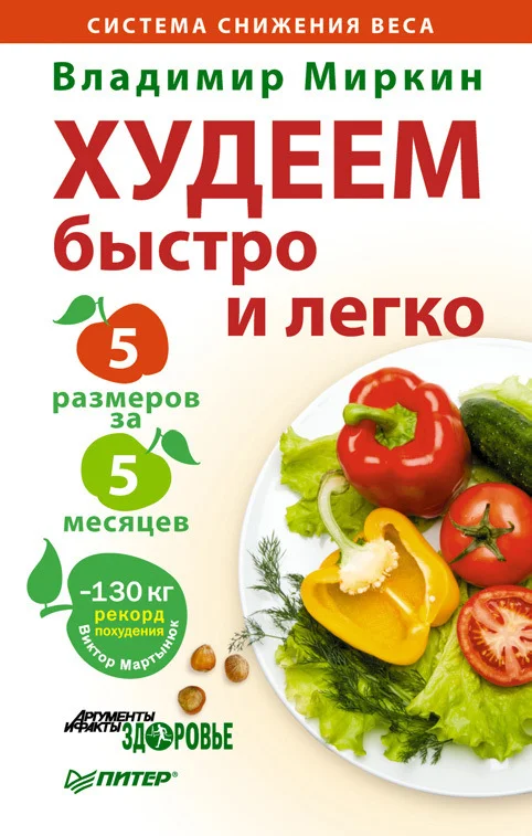 Обложка Худеем быстро и легко. Минус 5 размеров за 5 месяцев