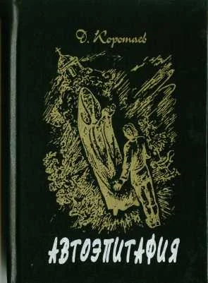 Обложка Автоэпитафия