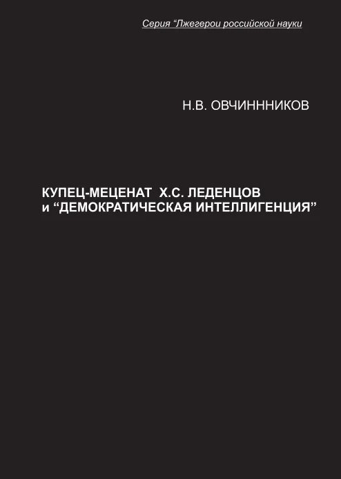 Обложка Купец-меценат Х. С. Леденцов и “демократическая интеллигенция”