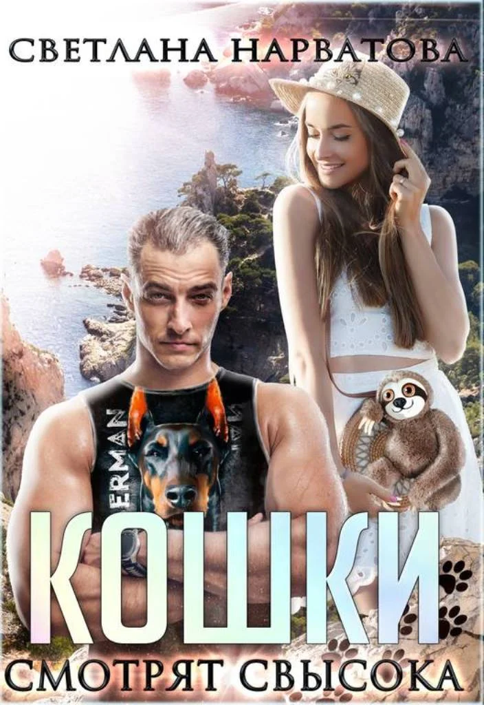 Обложка Кошки смотрят свысока