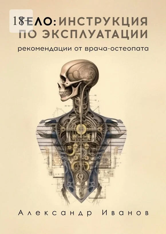 Обложка Тело: инструкция по эксплуатации. Рекомендации от врача-остеопата