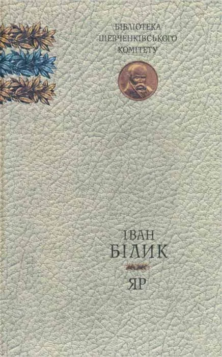 Обложка Яр